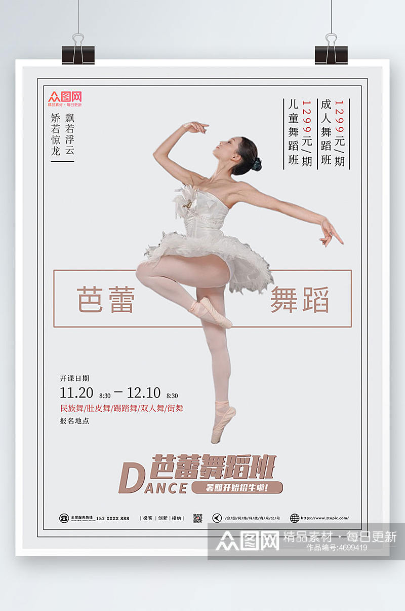 简约大气芭蕾舞蹈招生培训宣传海报素材