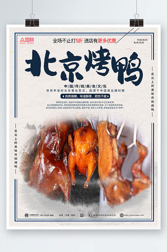简约大气北京烤鸭促销宣传海报