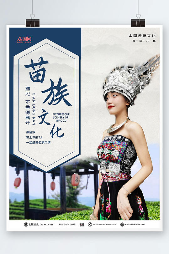 简约大气国潮苗族宣传海报
