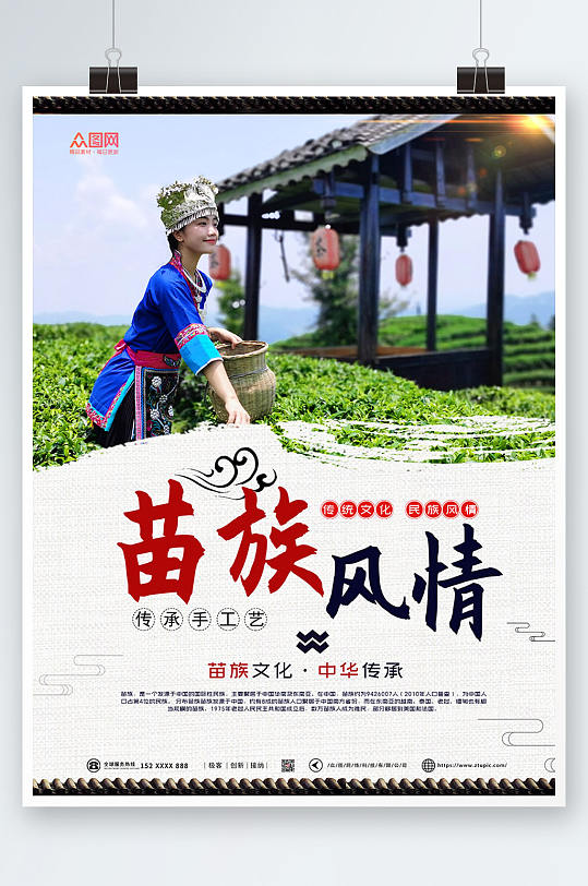 苗族宣传海报图片-苗族宣传海报设计素材-苗族宣传海报模板下载