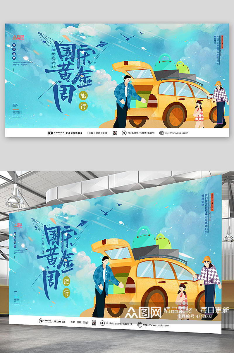 蓝色清新十一国庆节七天乐旅游展板素材
