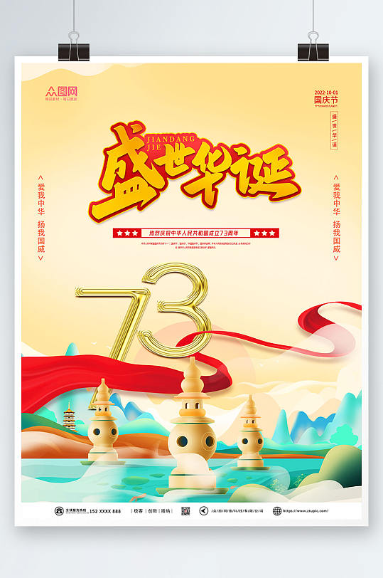 简约大气十一国庆节国潮风海报-众图网