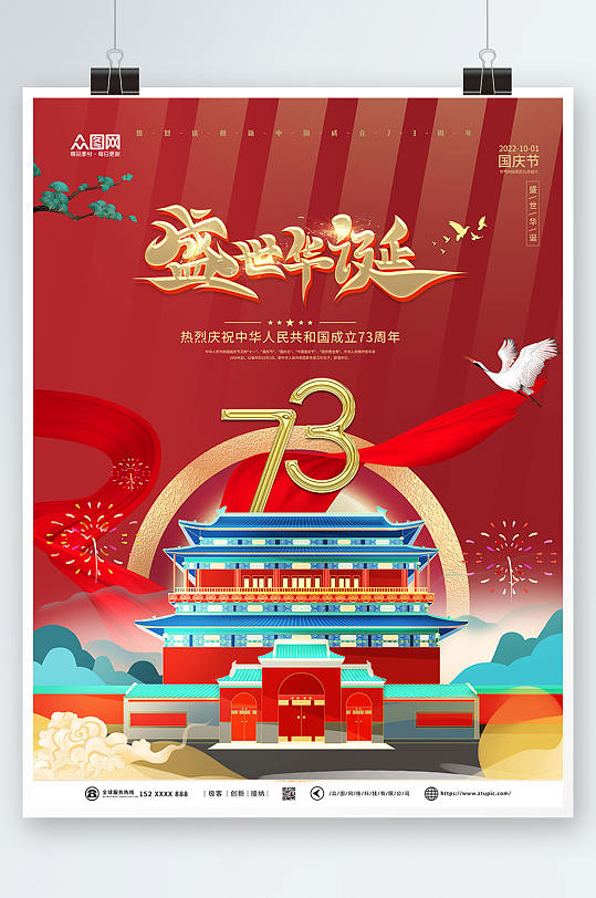 红色盛世华诞十一国庆节国潮风海报-众图网