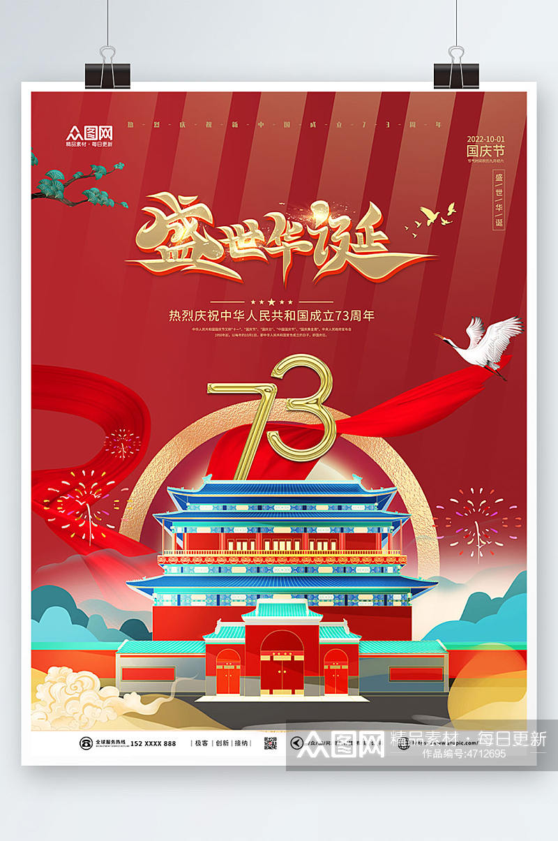 红色盛世华诞十一国庆节国潮风海报素材