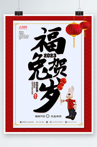 福兔贺岁2023年新年兔年海报设计