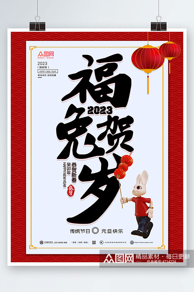 福兔贺岁2023年新年兔年海报设计素材