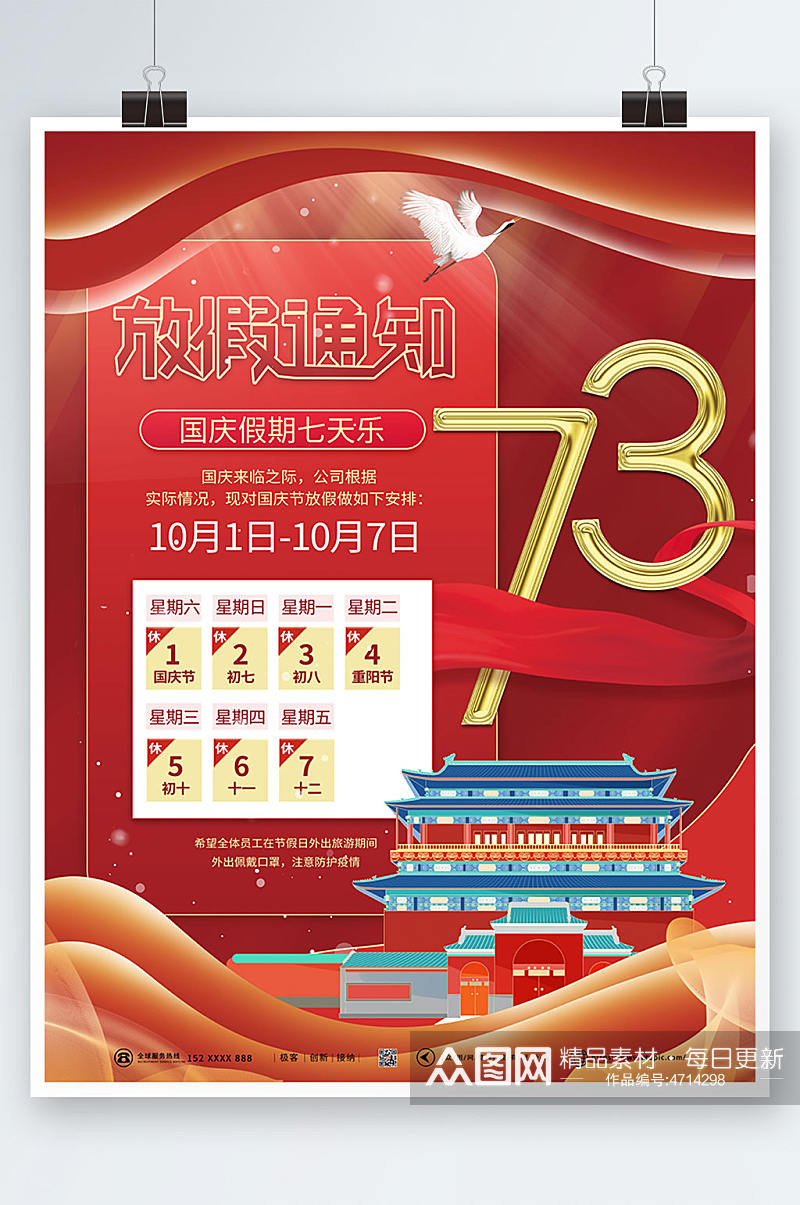 红色十一国庆节放假通知海报素材
