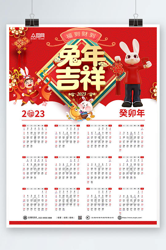 兔年吉祥2023年新年兔年挂历设计