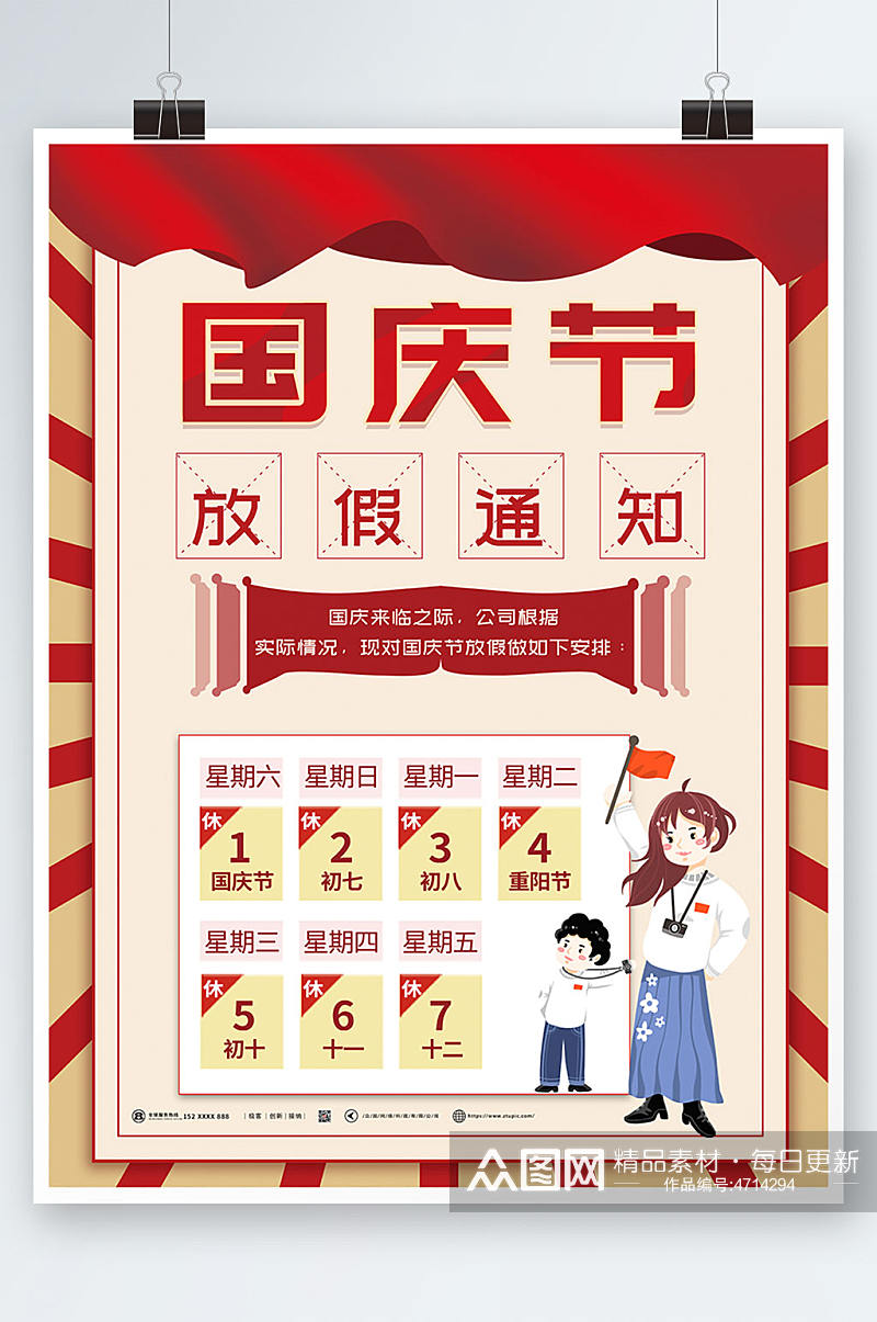 插画十一国庆节放假通知海报素材