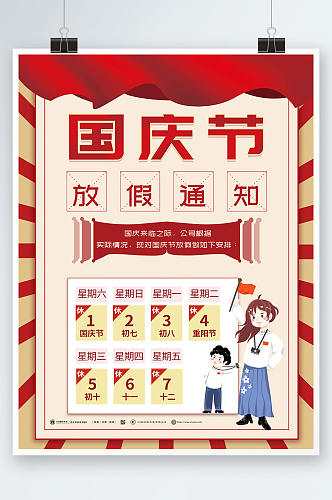插画十一国庆节放假通知海报