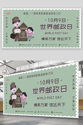 绿色大气世界邮政日展板