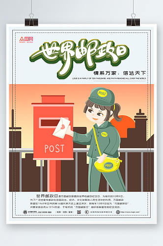 卡通插画世界邮政日海报