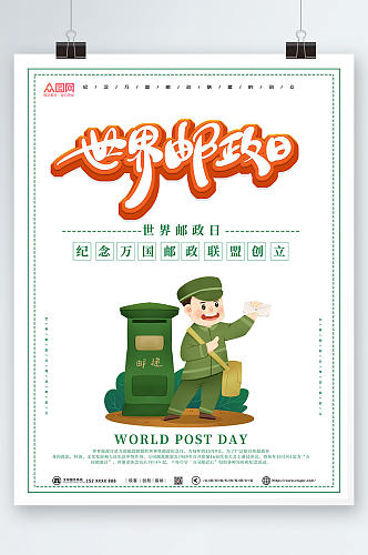 卡通邮递员世界邮政日海报
