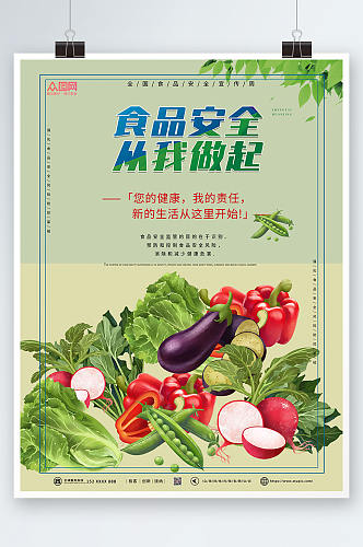 果蔬插画全国食品安全宣传周海报