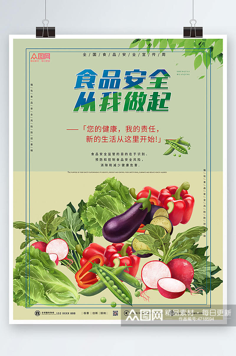 果蔬插画全国食品安全宣传周海报素材