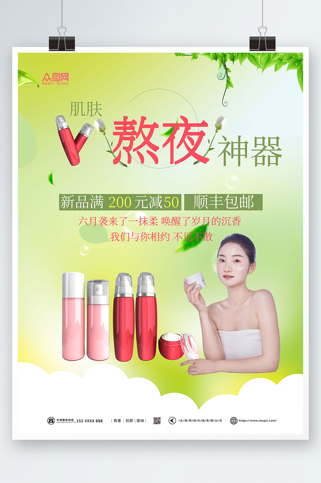 熬夜神器美容化妆品宣传海报素材