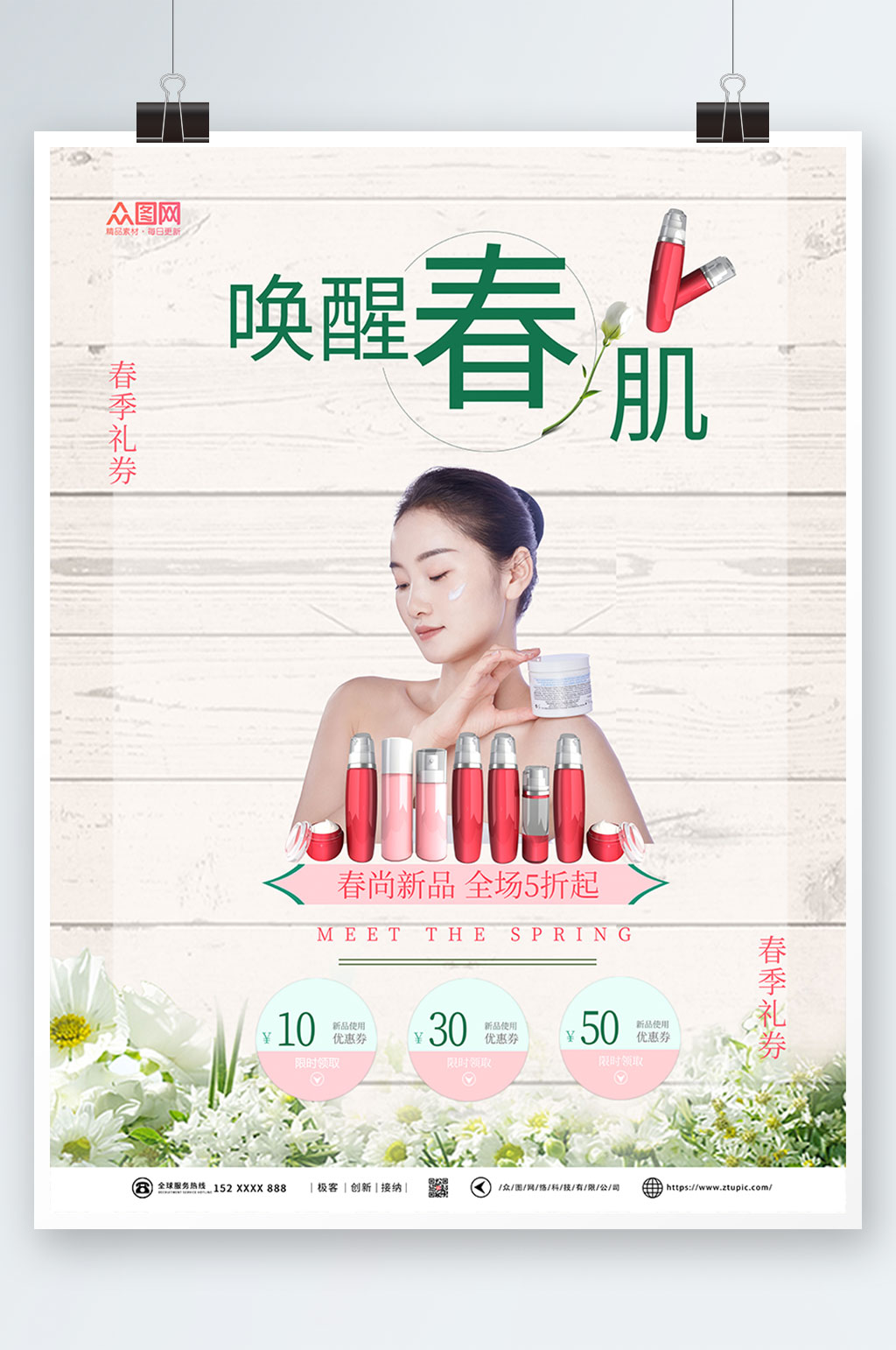 唤醒春肌美容化妆品宣传海报素材