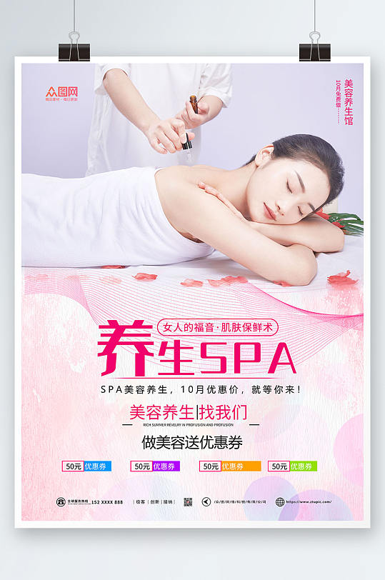 肌肤保鲜SPA美容护理养生宣传人物海报