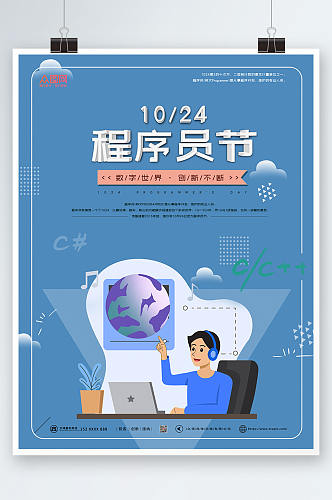 10月24日中国程序员节宣传海报