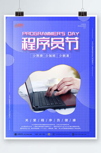 蓝色中国程序员节宣传海报