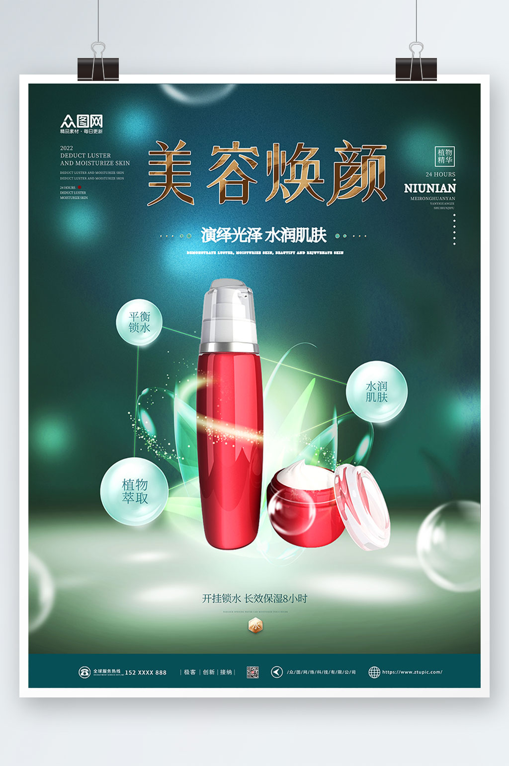 简约大气美容化妆品宣传海报素材