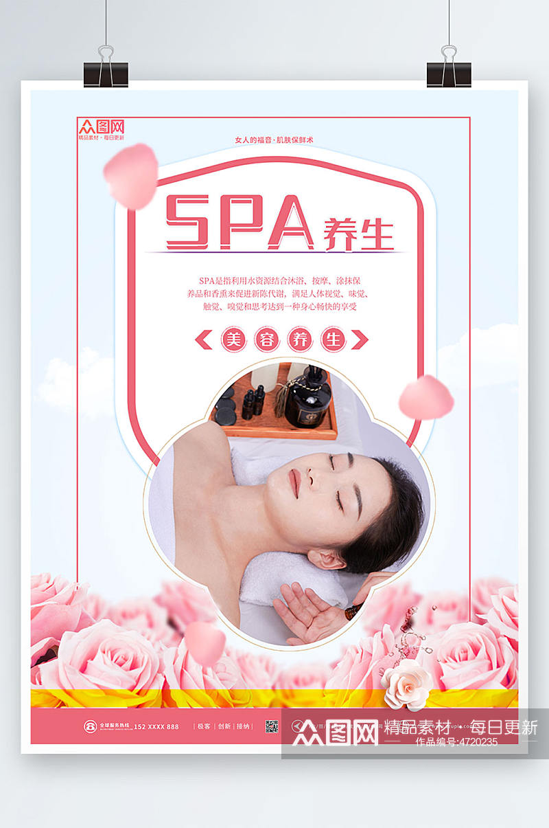 粉色玫瑰SPA美容护理养生宣传人物海报素材