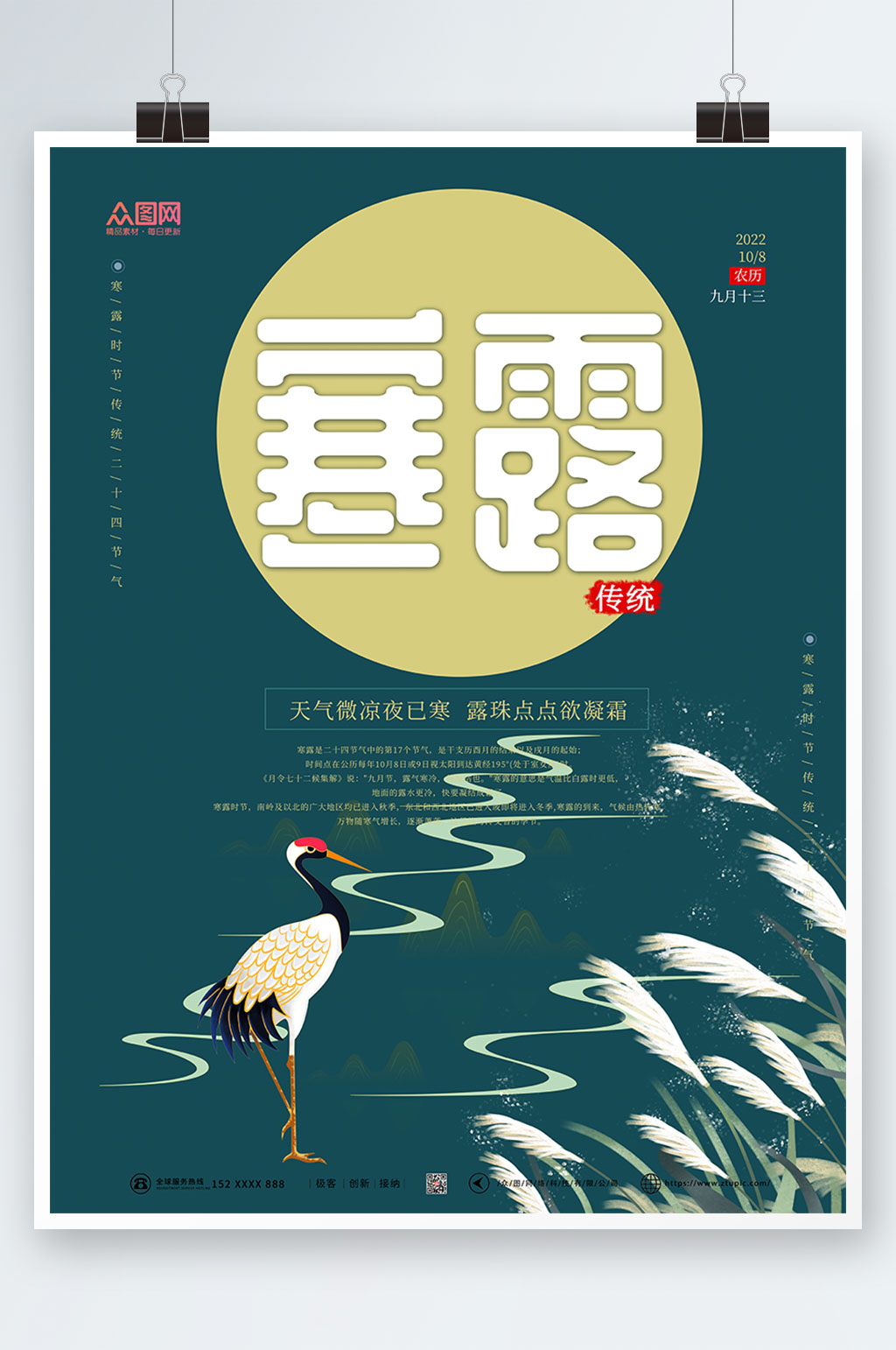 仙鹤插画二十四节气寒露海报素材