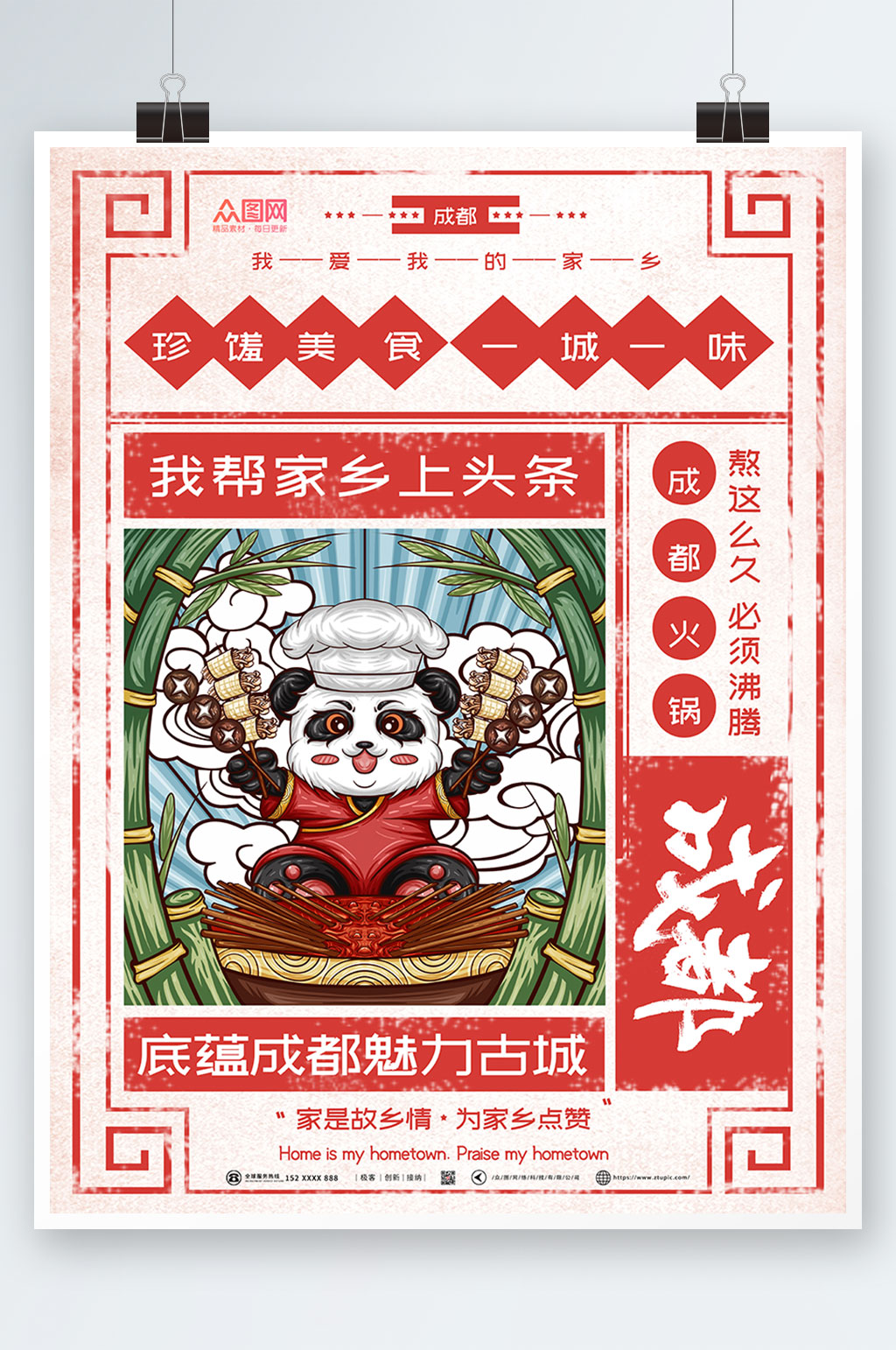 大熊猫国内旅游成都城市印象海报素材
