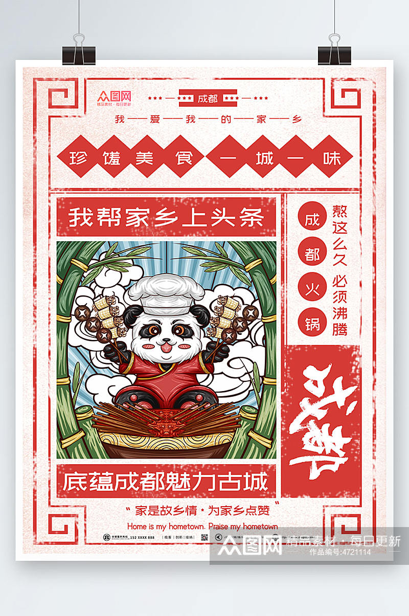 大熊猫国内旅游成都城市印象海报素材