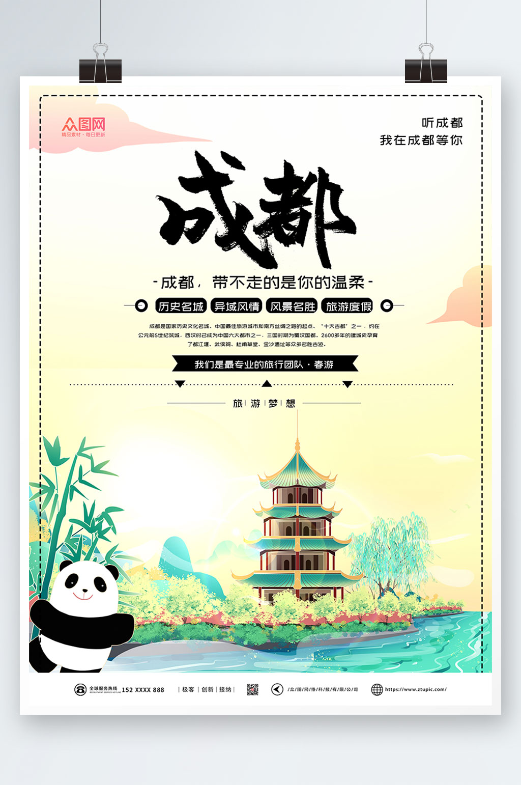 简约国内旅游成都城市印象海报素材
