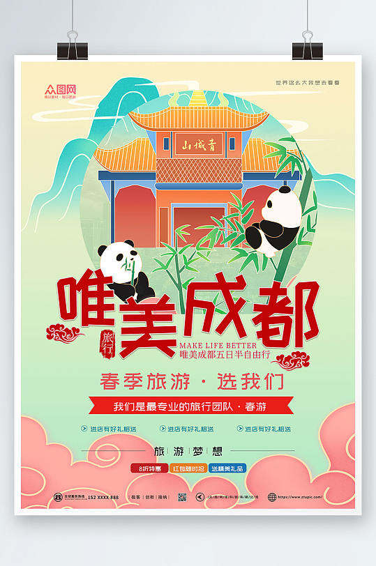 可爱大熊猫国内旅游成都城市印象海报