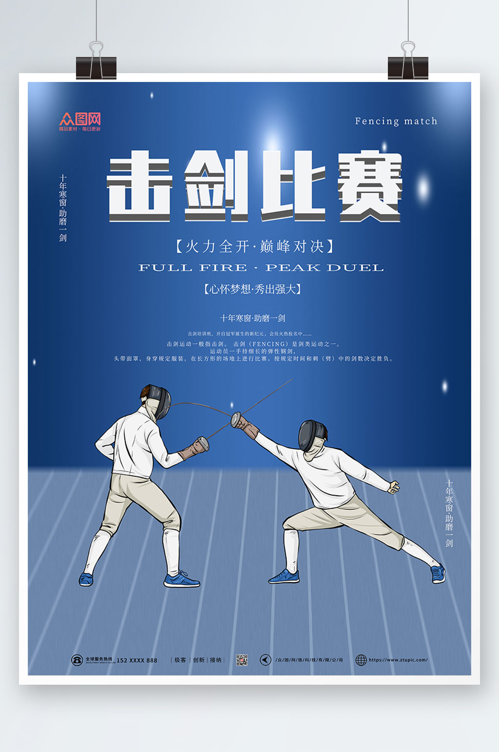蓝色大气击剑运动海报素材
