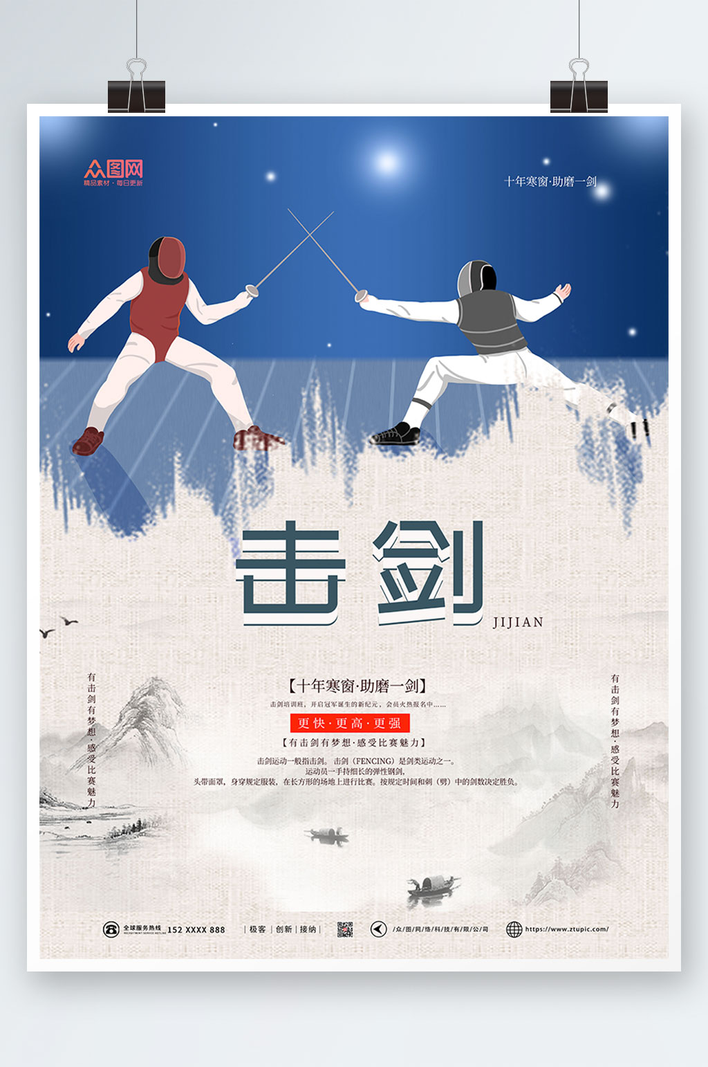 简约大气击剑运动海报素材