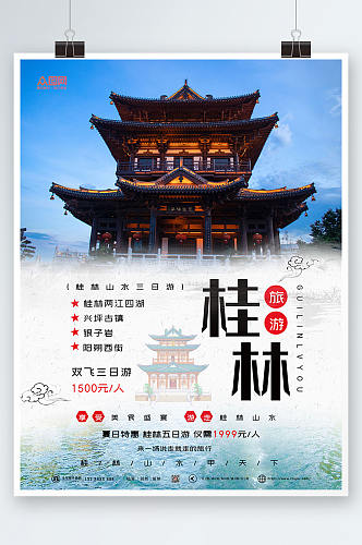 中国风国内旅游桂林城市印象海报