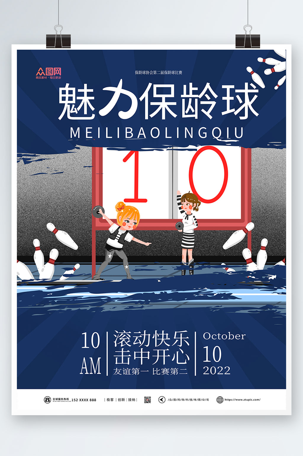蓝色大气保龄球海报素材
