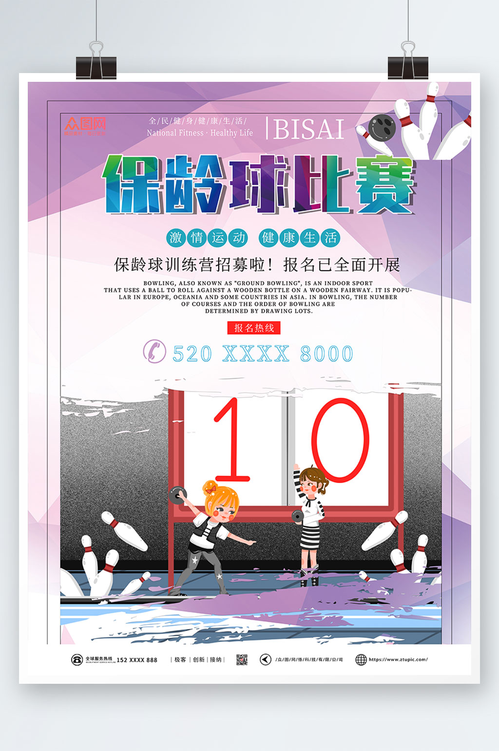 保龄球运动比赛海报素材