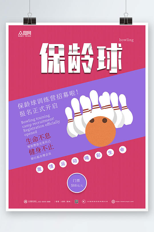 简约大气保龄球海报