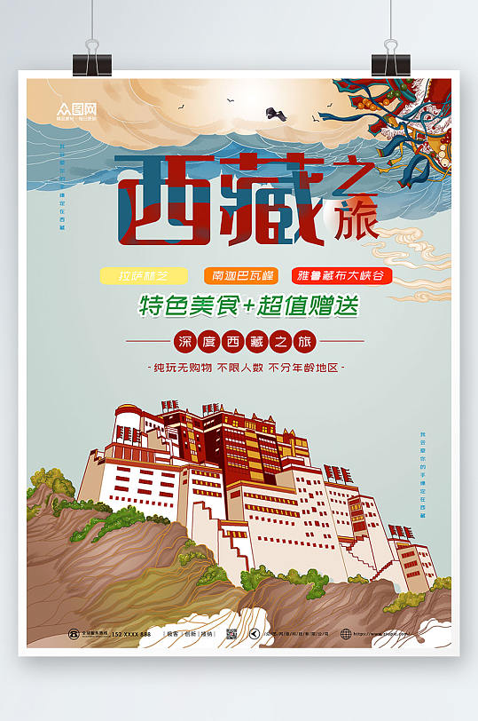 西藏之旅国内旅游西藏印象海报