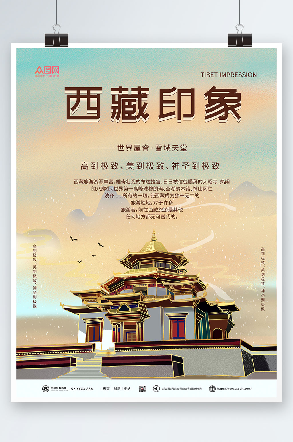 西藏印象国内旅游西藏印象海报素材