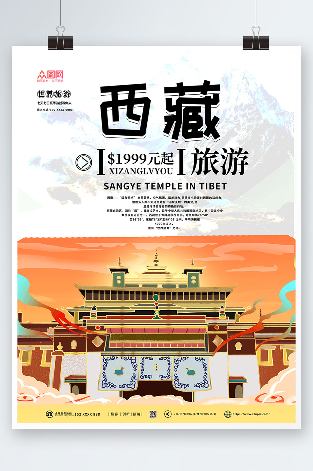 国内旅游西藏印象海报素材