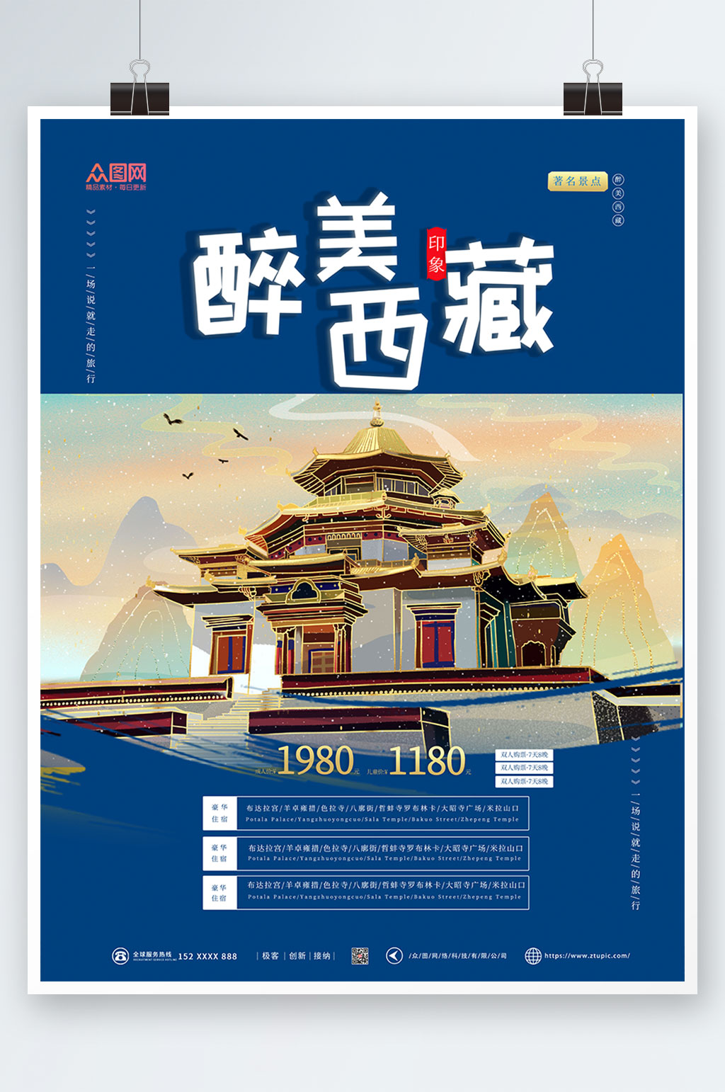 醉美国内旅游西藏印象海报素材