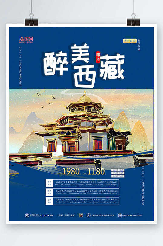 醉美国内旅游西藏印象海报