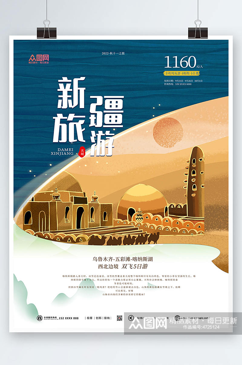 国新疆旅游内旅游新疆印象海报素材