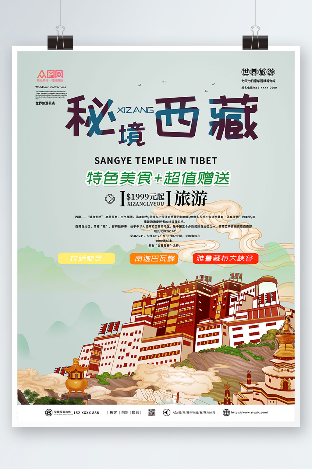 国内旅游西藏印象海报素材