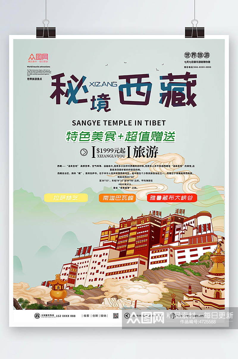 国内旅游西藏印象海报素材