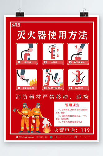 红色大气消防灭火器使用步骤方法海报