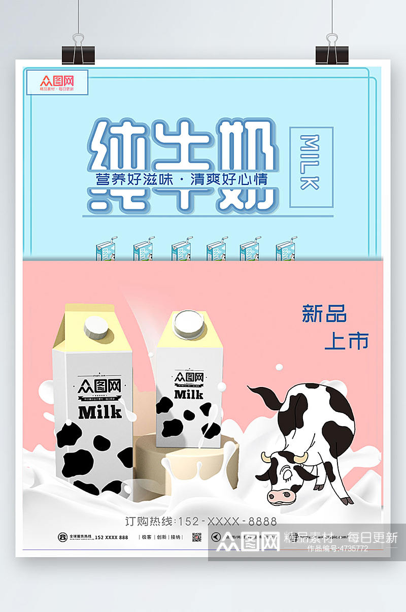 可爱小清新纯牛奶海报素材