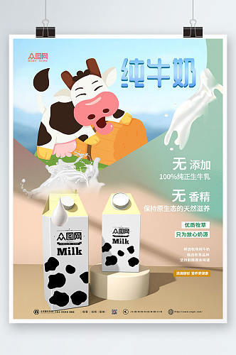 可爱卡通风纯牛奶海报