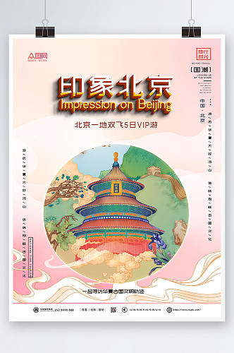 插画风北京城市旅游海报