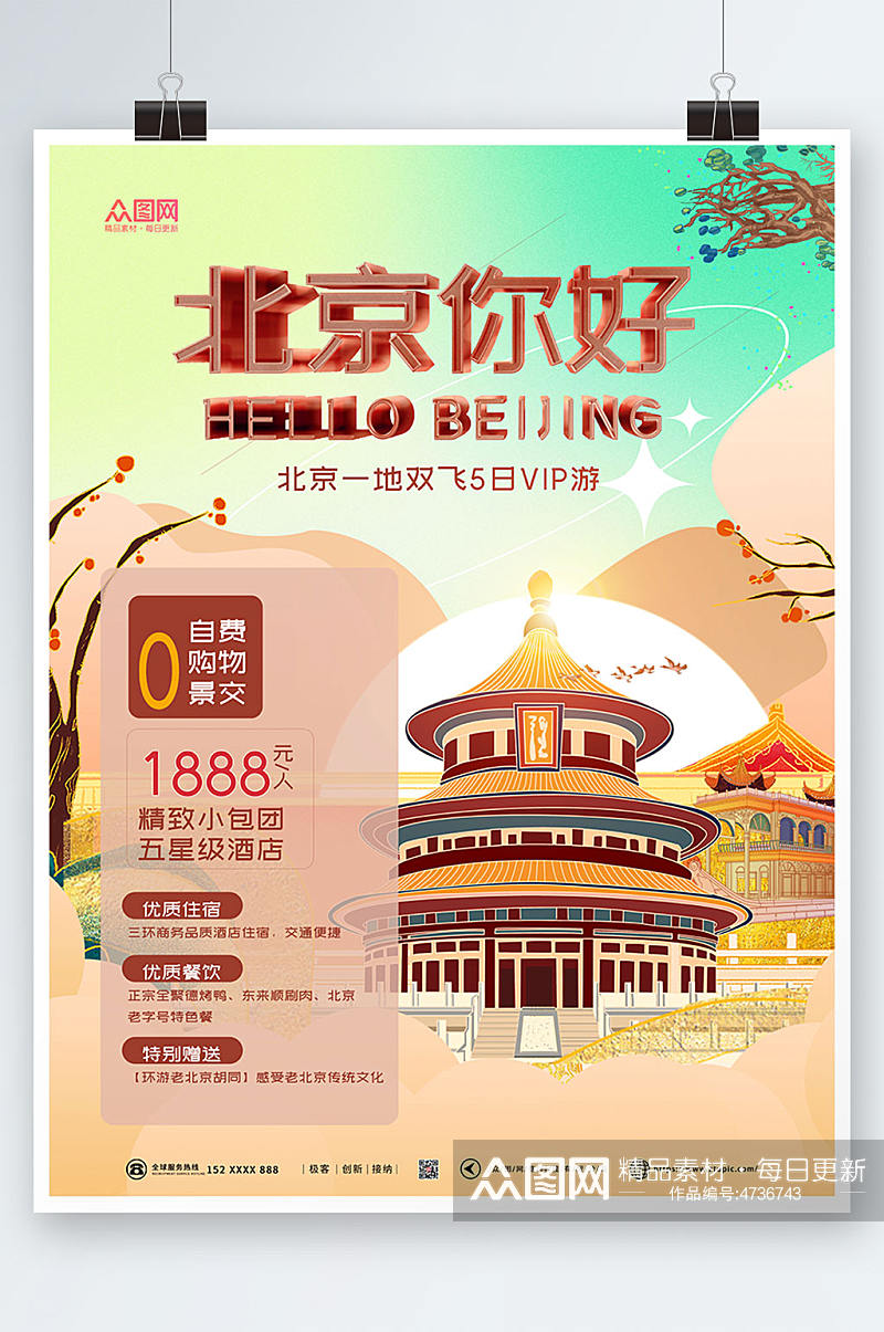 国潮风北京城市旅游海报素材
